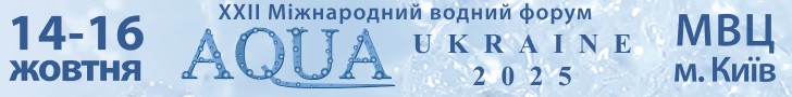 Всі дороги водного сектору ведуть до AQUA UKRAINE-2025
