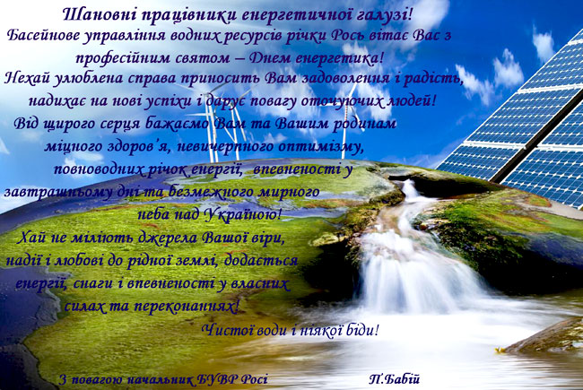 Привітання з днем енергетика