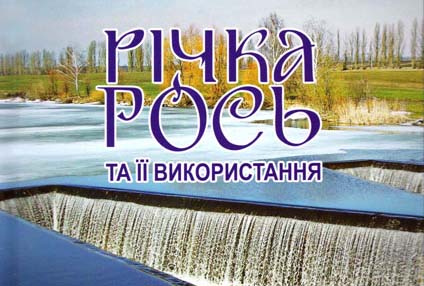 Вийшла з друку книга «Річка Рось та її використання»
