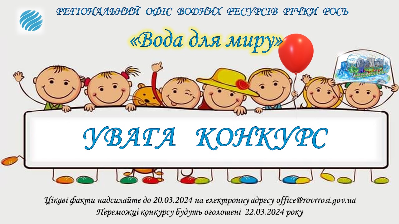 Оголошено конкурс творчого івенту "Вода для миру"