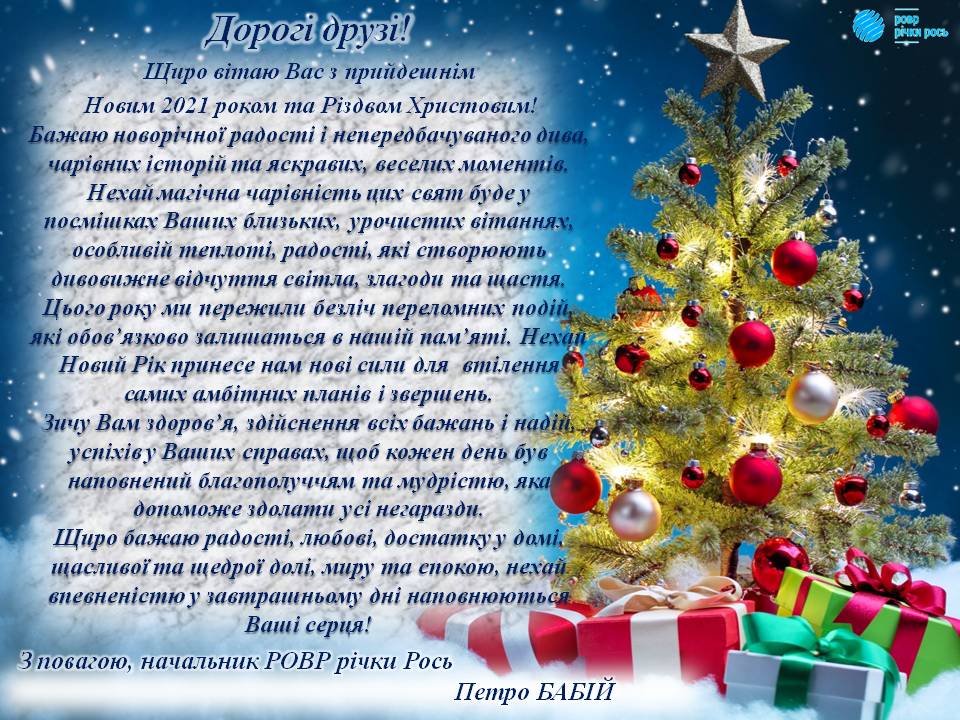 Привітання З Новим 2021 роком та Різдвом Христовим!