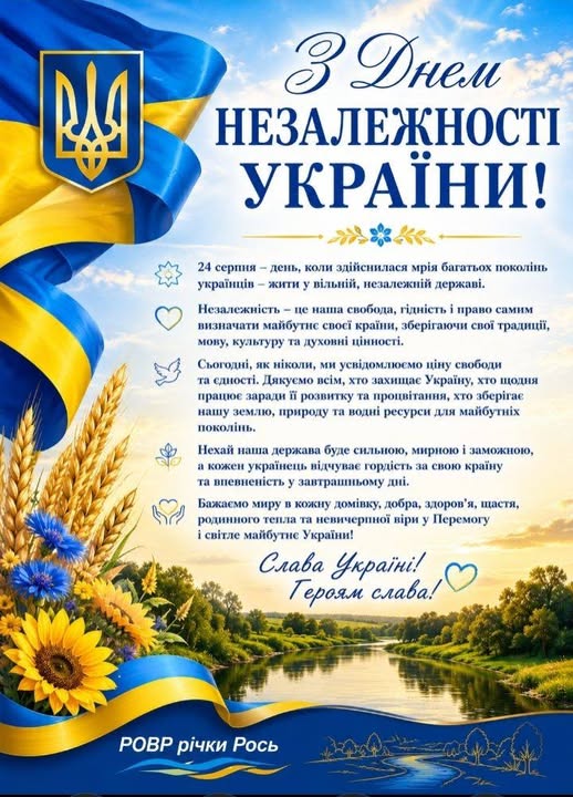 ДЕНЬ НЕЗАЛЕЖНОСТІ УКРАЇНИ