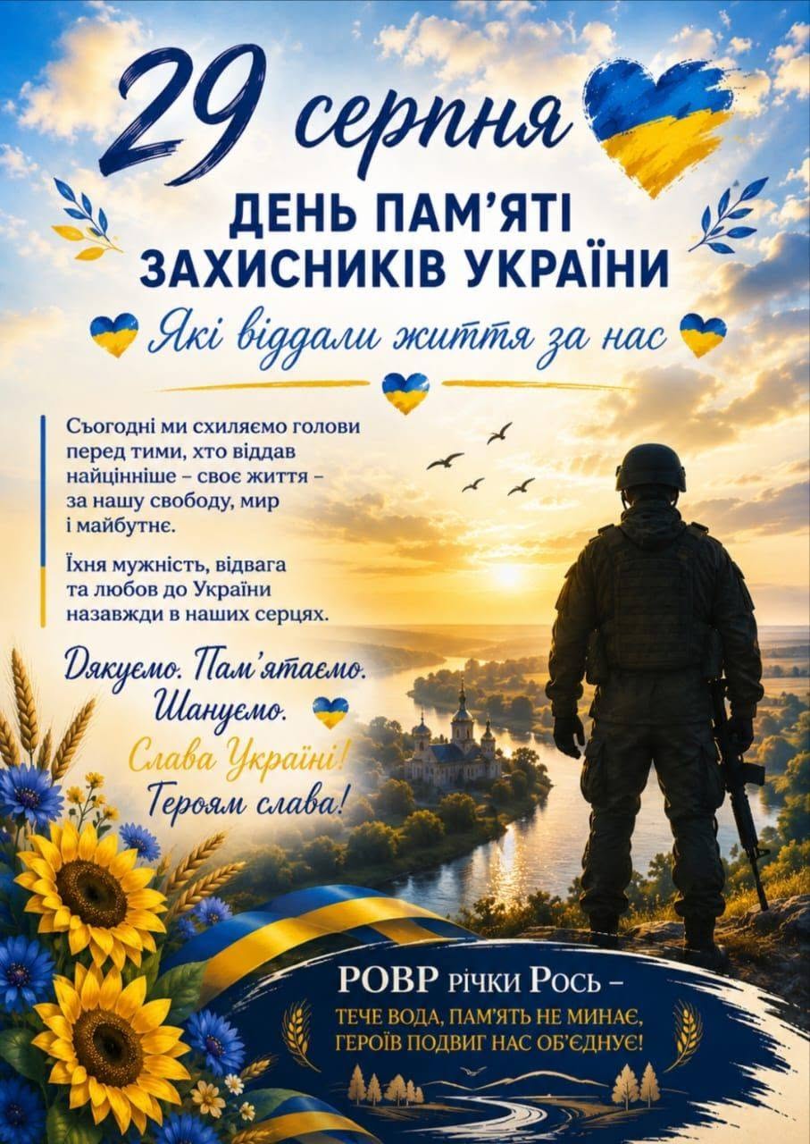 ДЕНЬ ПАМ'ЯТІ ЗАХИСНИКІВ