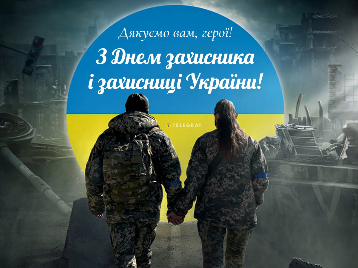 День захисників і захисниць України