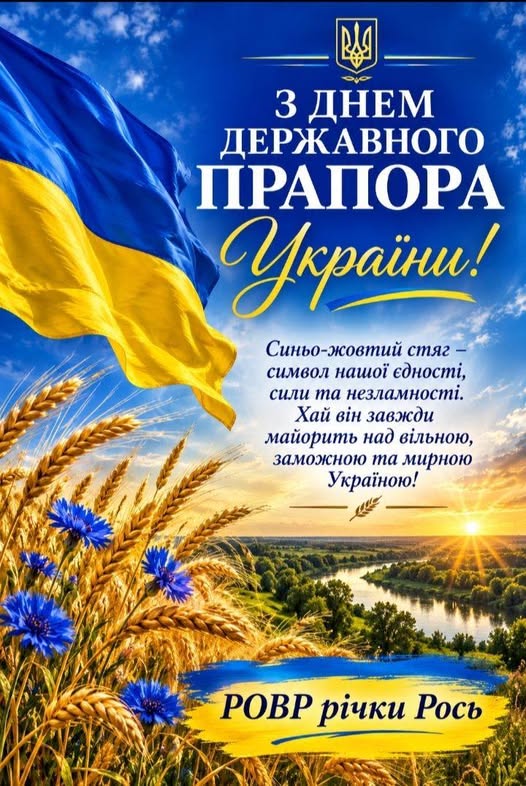23 серпня-  ДЕНЬ ДЕРЖАВНОГО ПРАПОРА УКРАЇНИ