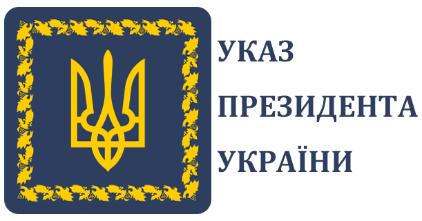 Президент підписав Указ щодо удосконалення системи  фінансування та розвитку лісового та водного господарства