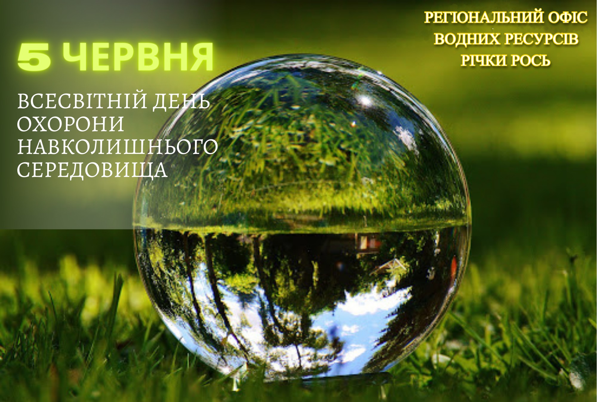 Всесвітній день охорони навколишнього середовища