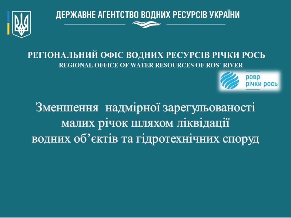 З метою систематизації напрацювань у сфері зменшення надмірної зарегульованості малих річок, РОВР річки Рось підготував відповідну презентацію.
