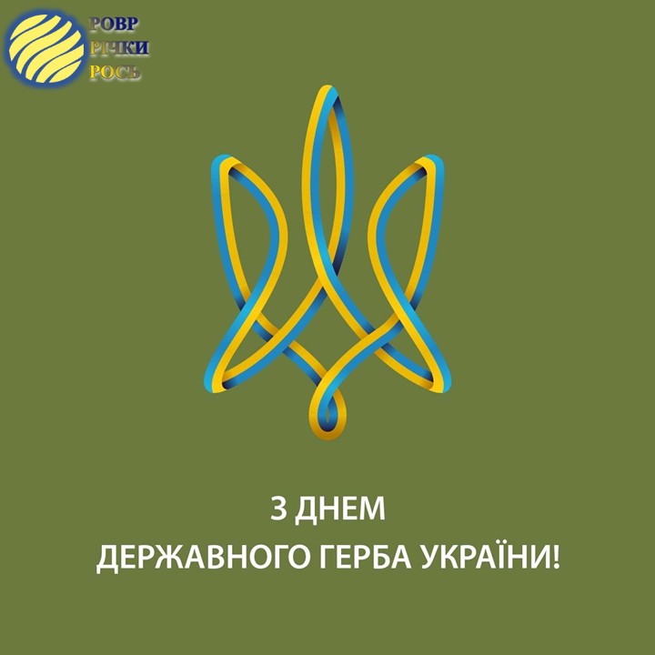 З ДНЕМ ДЕРЖАВНОГО ГЕРБА УКРАЇНИ
