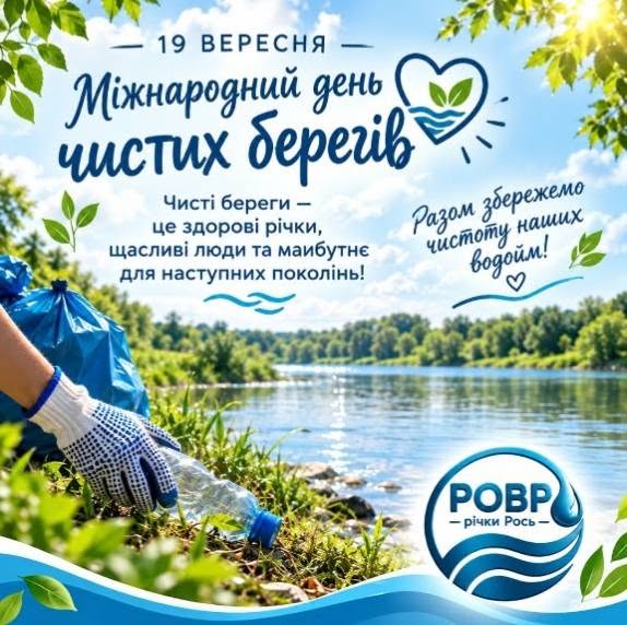 МІЖНАРОДНИЙ ДЕНЬ ЧИСТИХ БЕРЕГІВ