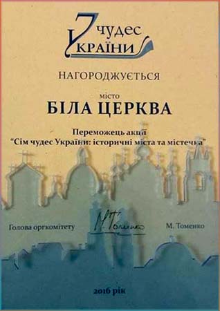 Біла Церква стала одним із переможців акції "7 чудес України: історичні міста та містечка"