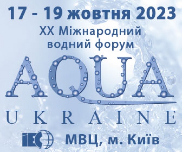 ХХ Міжнародний водний форум «AQUA UKRAINE – 2023»