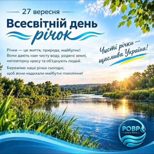 Всесвітній день річок