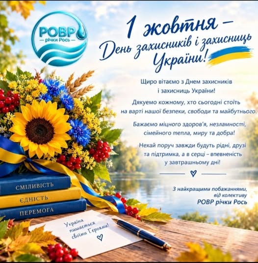 1 жовтня - День Захисників та Захисниць України