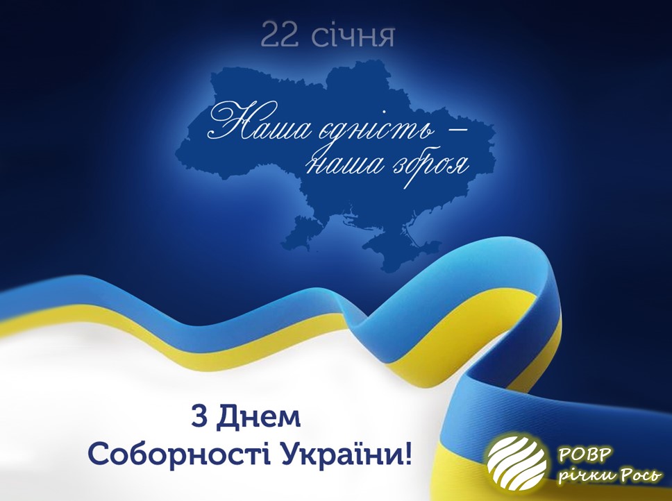 День Соборності України 2026