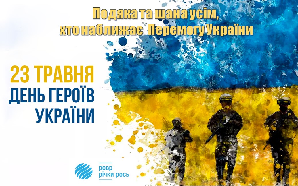 День Героїв - 23 травня