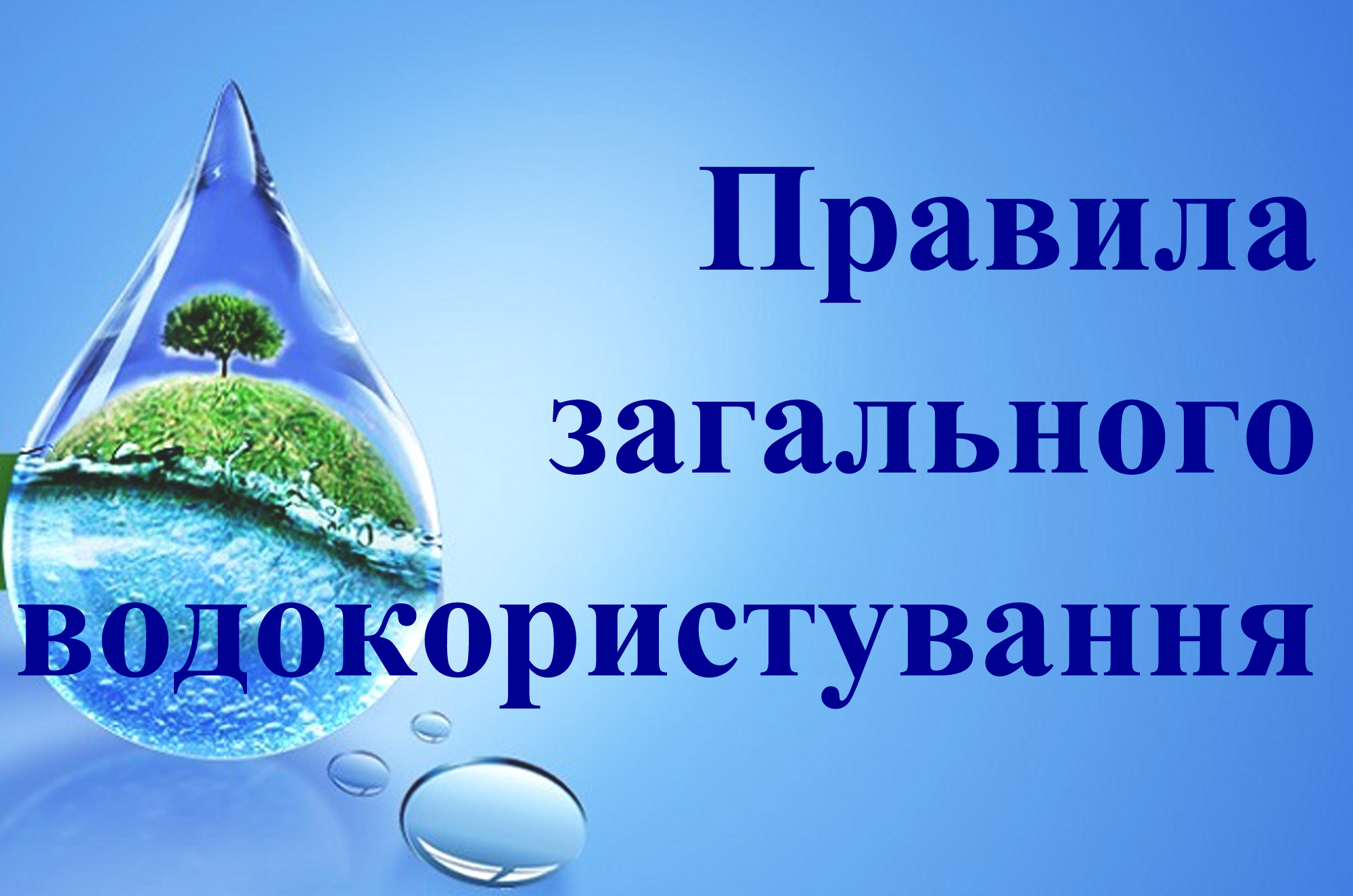 Вперше в басейні річки Рось прийняті на рівні району правила загального водокористування