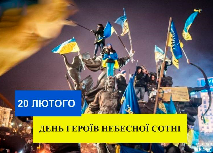 День пам'яті Героїв Небесної Сотні