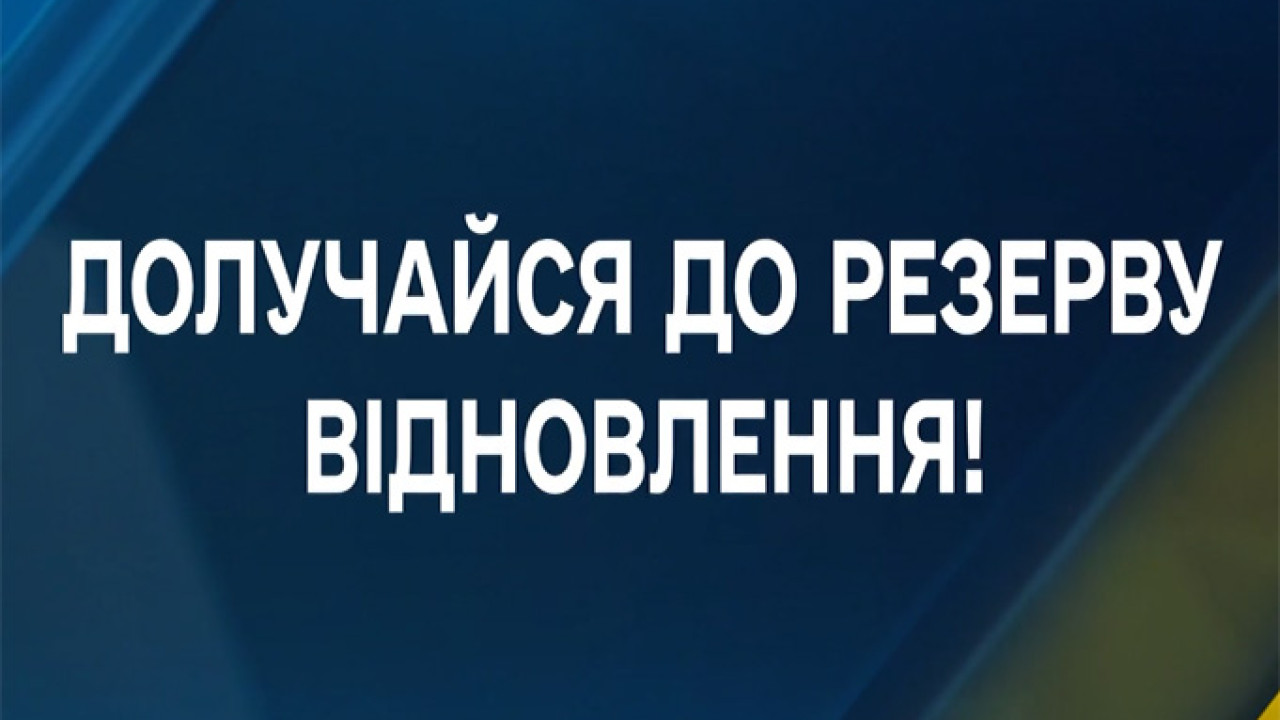 "Резерв.Відновлення"