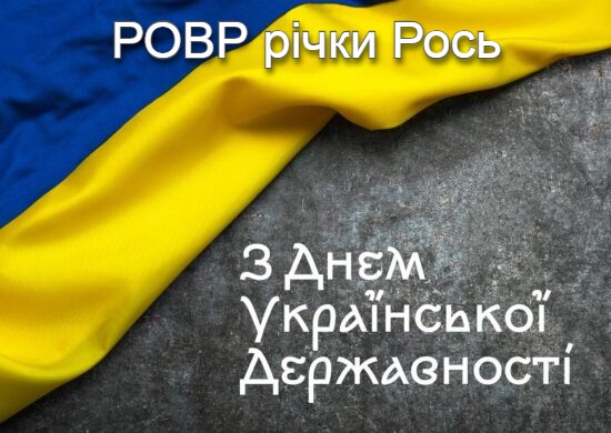 З Днем Української Державності!