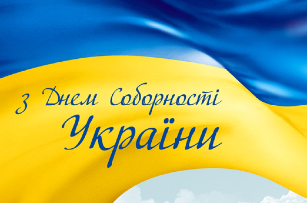 Вітання з Днем Соборності України