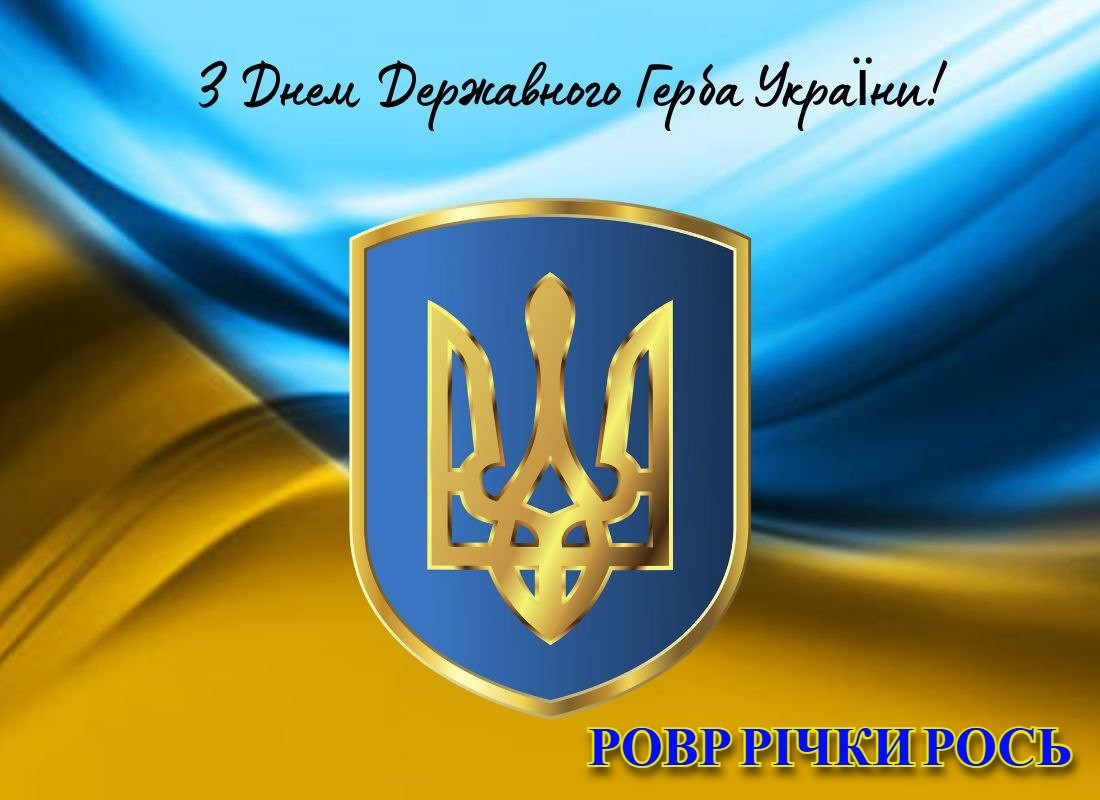 День Державного Герба