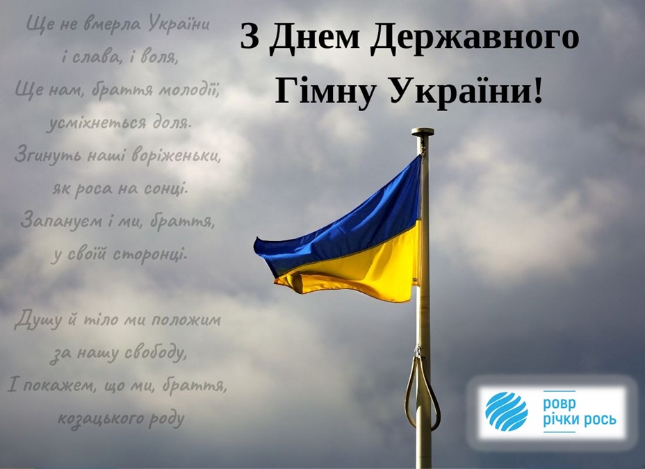 День Державного Гімну України