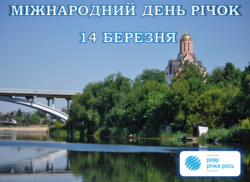 Міжнародний день річок -2025