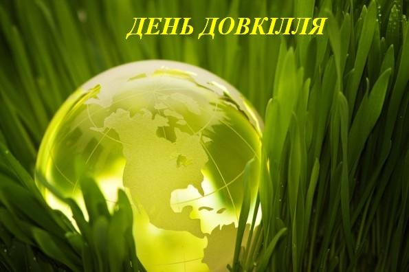 Щодо проведення щорічної акції "День довкілля"