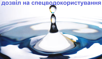Держводагентство розпочинає видачу дозволів на спеціальне водокористування