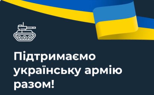 Все для Перемоги!