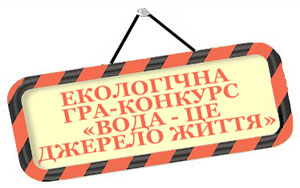 Про екологічну гру-конкурс «Вода – це джерело життя»