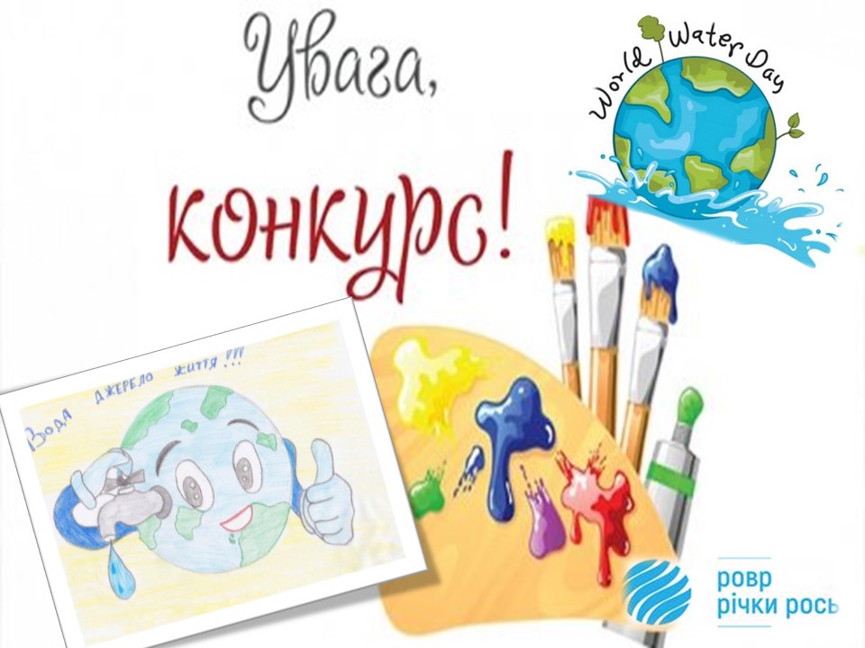 Увага, конкурс малюнків до Всесвітнього дня води!!!