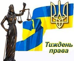 Щодо заходів з проведення Всеукраїнського тижня права