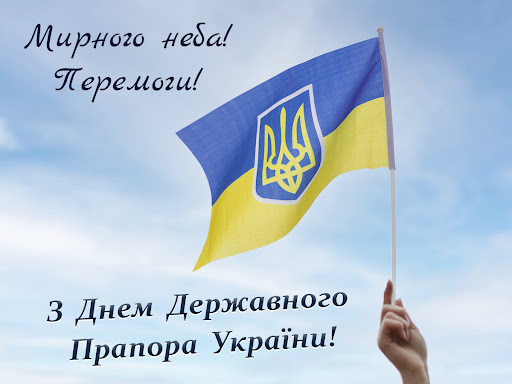 З Днем Державного Прапора України