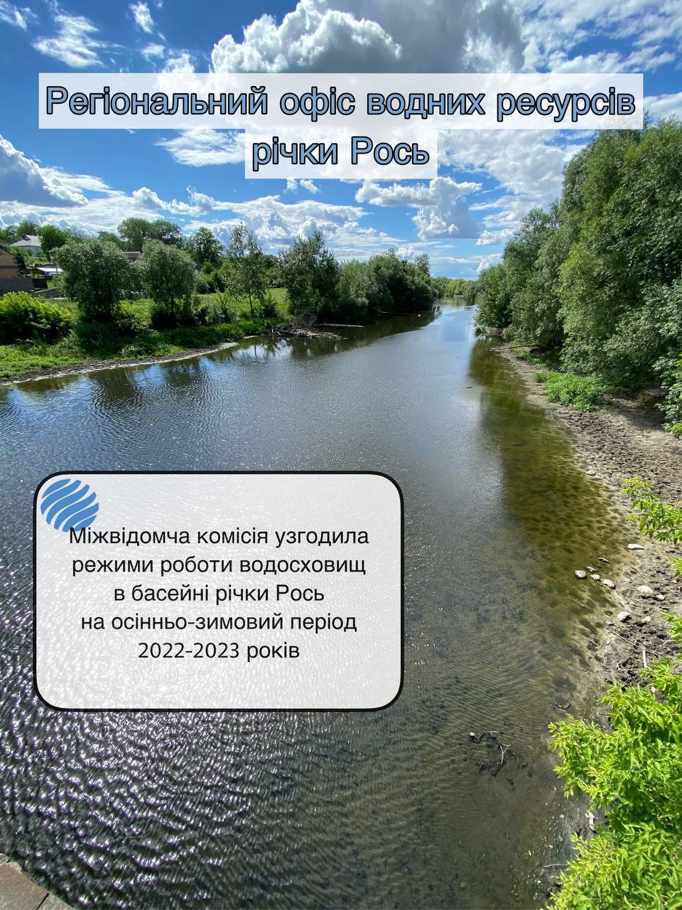 Міжвідомча комісія узгодила режими роботи водосховищ в басейні річки Рось  на осінньо-зимовий період 2022-2023 років