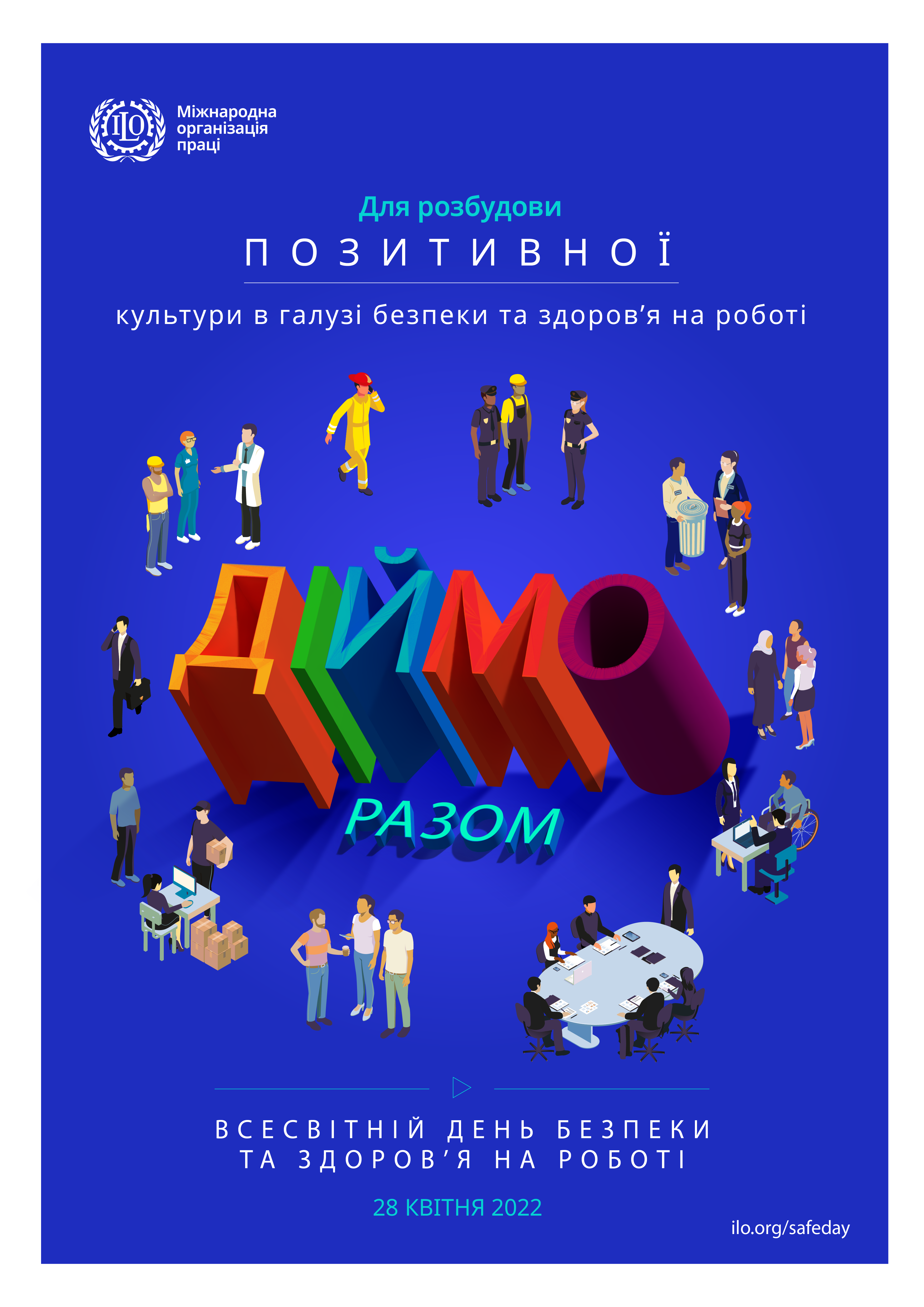 «Формуємо разом позитивну культуру безпеки та здоров’я»