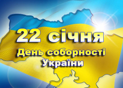 Відзначення дня Соборності України
