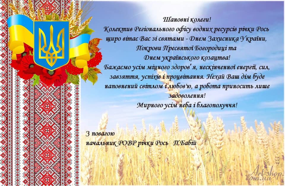 Привітання З Днем захисника України, Днем Українського козацтва та Покрови Пресвятої Богородиці