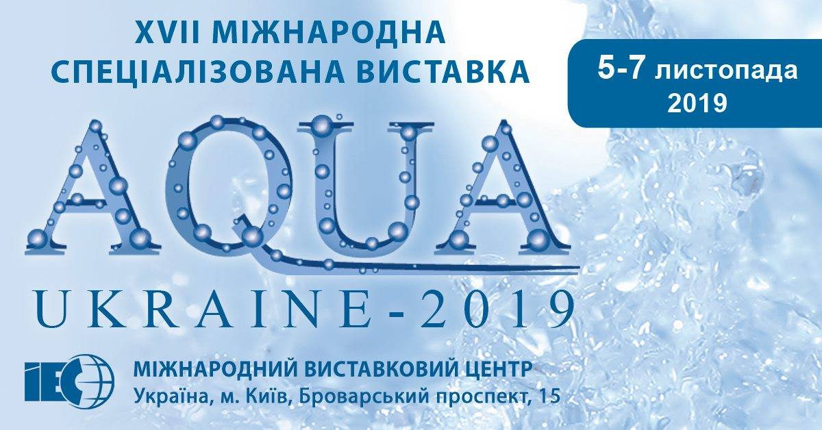 XVII Міжнародна спеціалізована виставка AQUA Ukraine – 2019