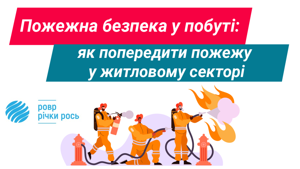 ЩОДО ПОЖЕЖНОЇ БЕЗПЕКИ У ЖИТЛОВОМУ СЕКТОРІ КРАЇНИ