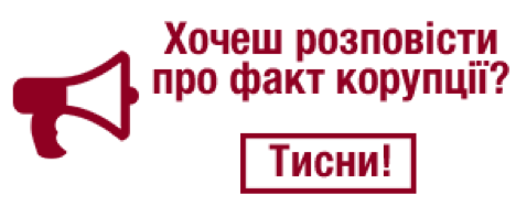 Повідомити про корупцію