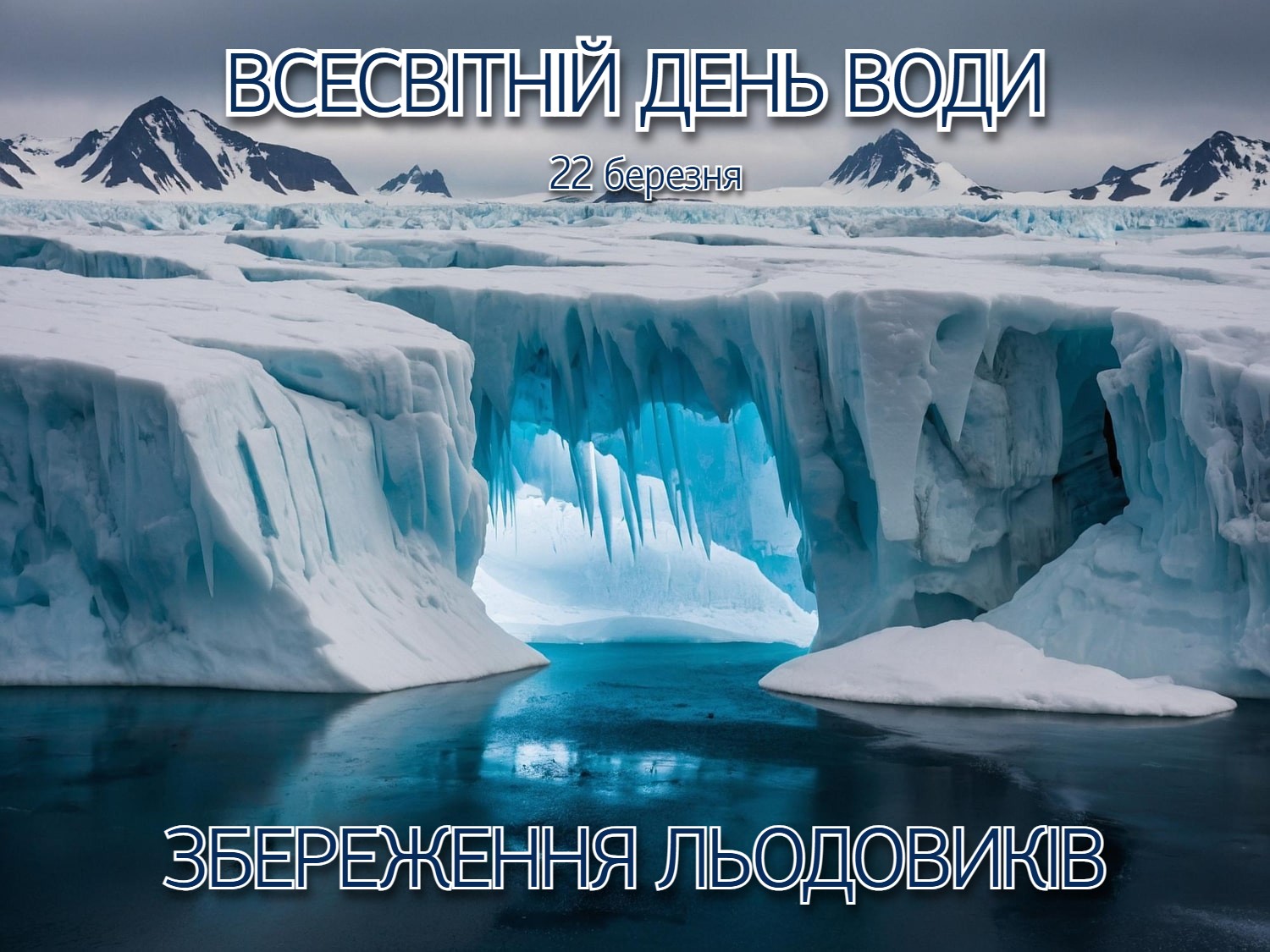 Всесвітній день води 2025
