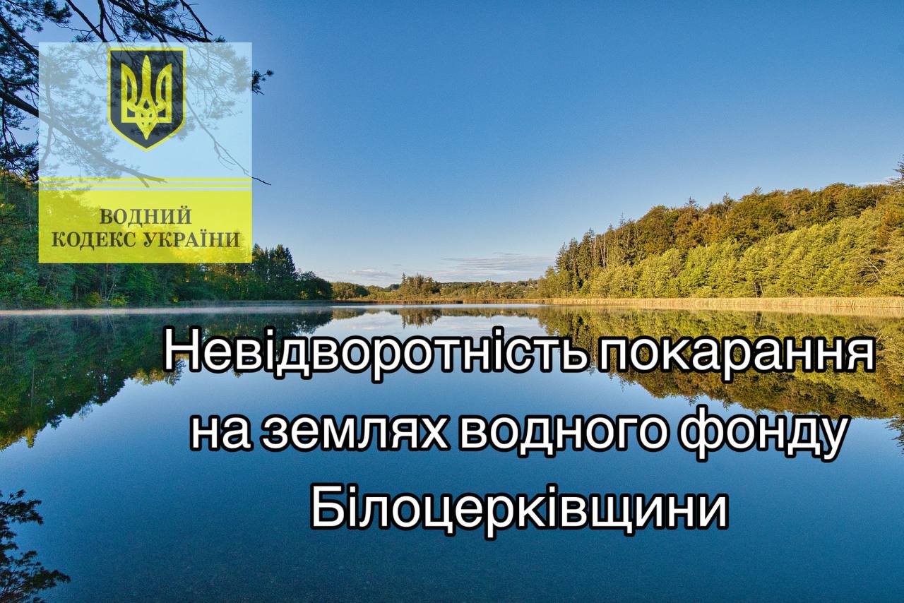 Невідворотність покарання на землях водного фонду Білоцерківщини