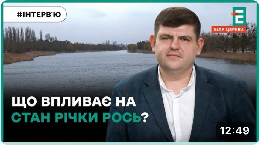 Водні об'єкти, прибережна забудова та скиди: що впливає на стан річки Рось?