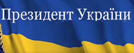 Привітання з днем працівників водного господарства України від Президента України