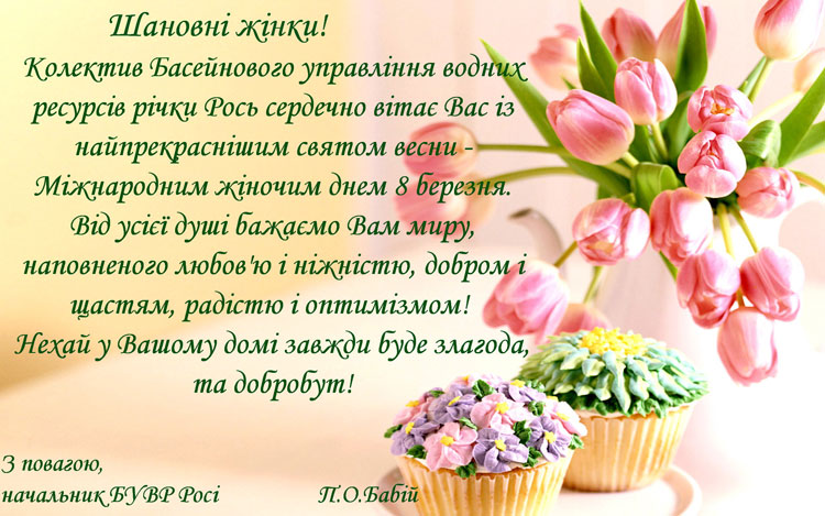 Привітання з Міжнародним жіночим днем
