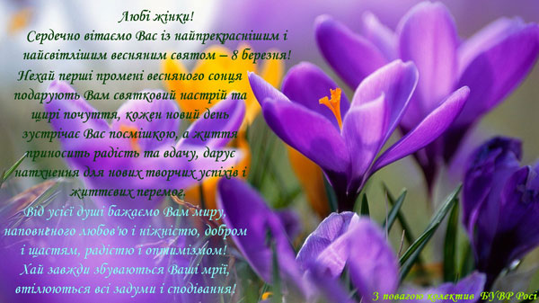 Вітання з Міжнародним жіночим днем
