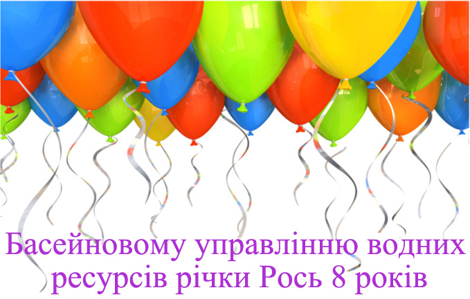 Басейновому управлінню водних ресурсів річки Рось 8 років. Підсумки та досягнення