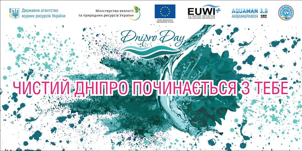 Святкування Міжнародного дня Дніпра